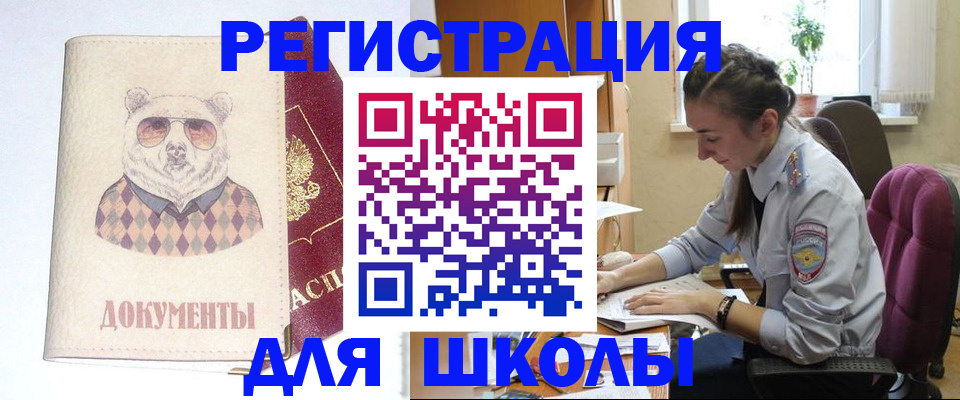 прописка для школы в Челябинске