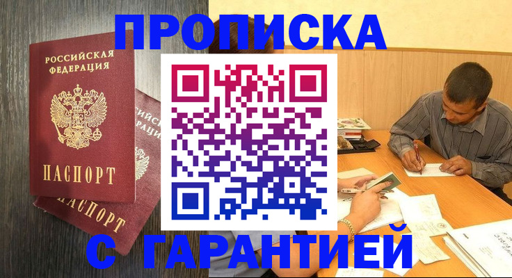 купить прописку в Челябинске